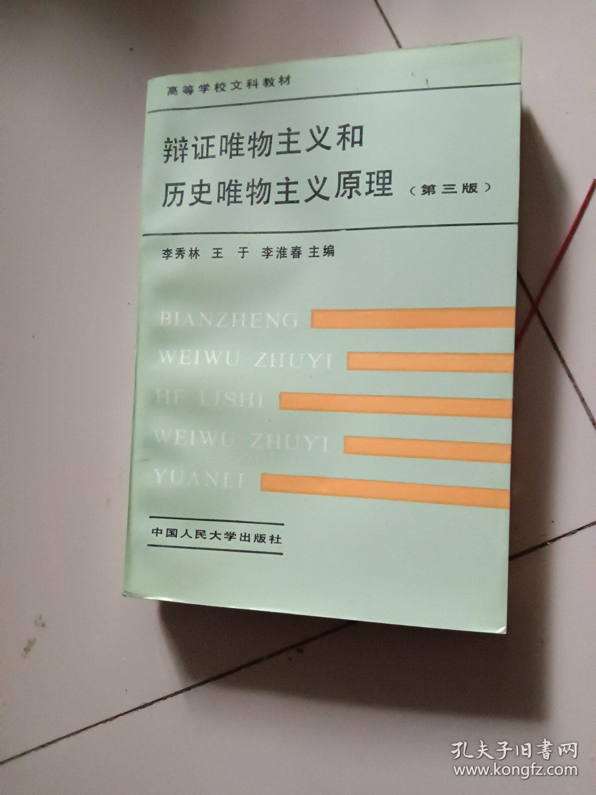 辨证唯物主义和历史唯物主义原理(第三版)