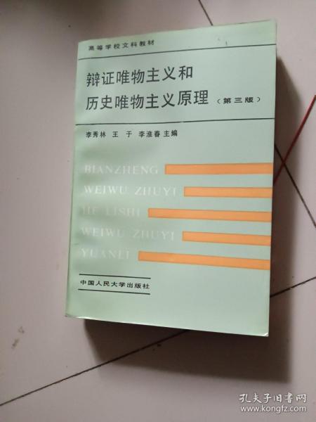 辨证唯物主义和历史唯物主义原理(第三版)