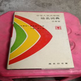 中华人民共和国地名词典 甘肃省