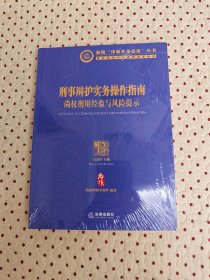 刑事辩护实务操作指南：尚权刑辩经验与风险提示