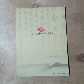 王孔杰诗词联书法选辑 91-174