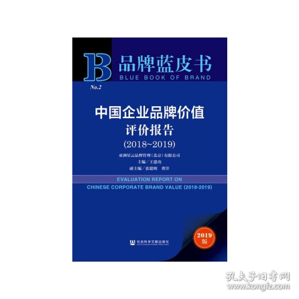 品牌蓝皮书：中国企业品牌价值评价报告（2018-2019）