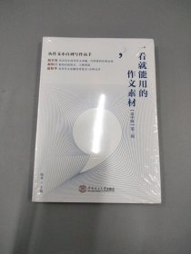 一看就能用的作文素材：高中版 第二辑