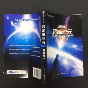 超新星纪元：全本珍藏版