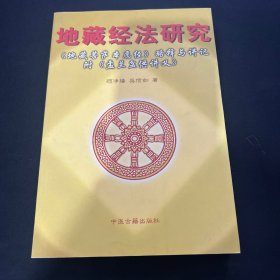 地藏经法研究:《地藏菩萨本愿经》略释与讲记 盂兰盆供讲义