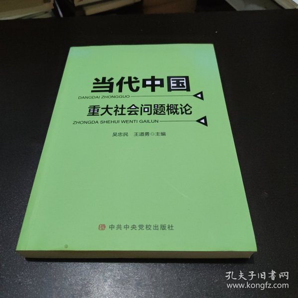 当代中国重大社会问题概论