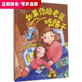 如果你给老鼠吃饼干