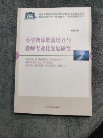 小学教师职前培养与教师专业化发展研究 (正版) 一版一印 有详图