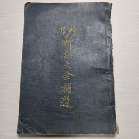 拜耳新药大全补遗