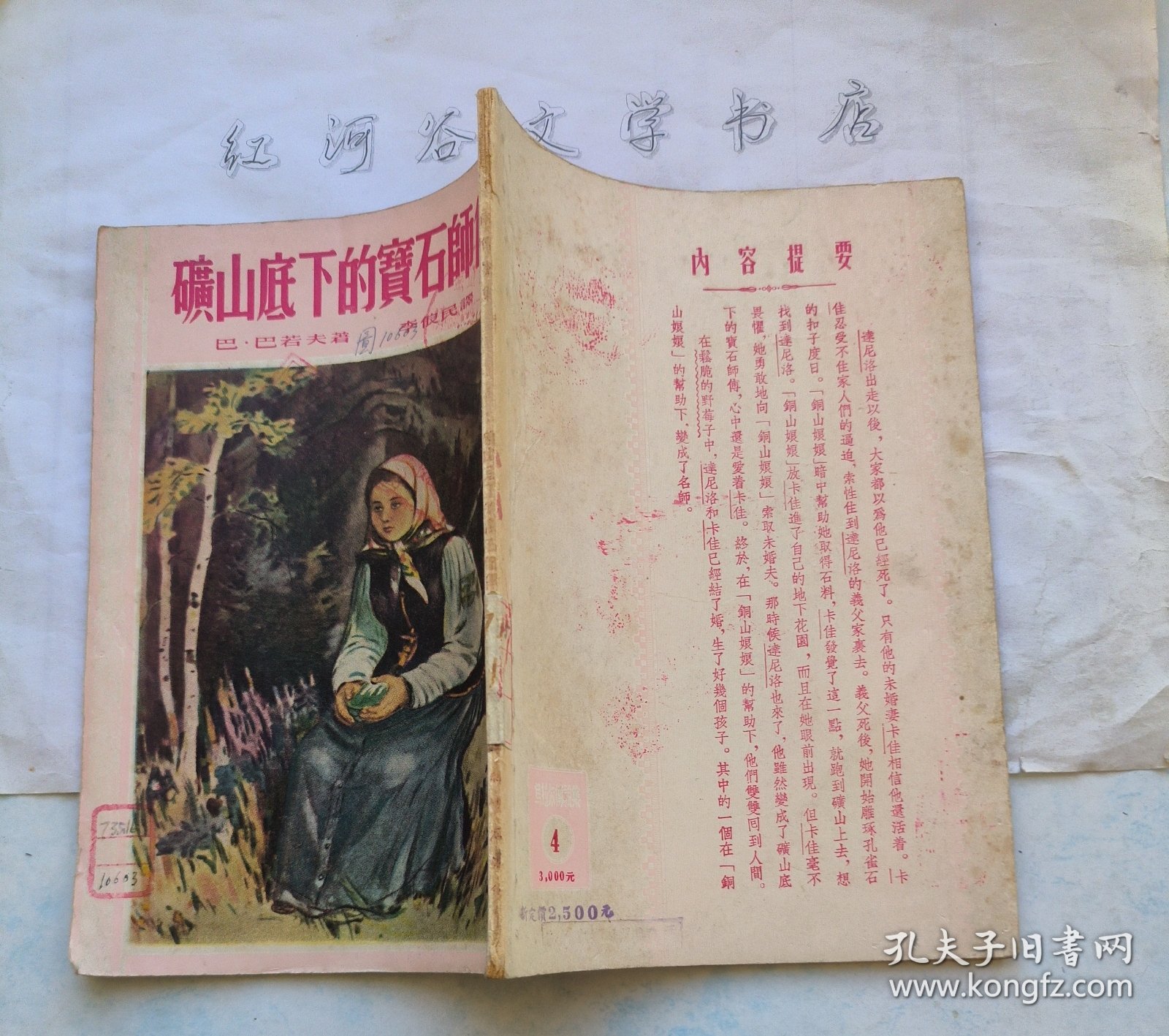 点击查看原图 矿山底下的宝石师傅 (插图本童书1954年版)