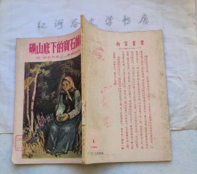 矿山底下的宝石师傅 (插图本童书1954年版)