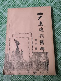 广东近代集邮史 (油印)