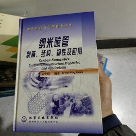 纳米碳管:制备、结构、物性及应用