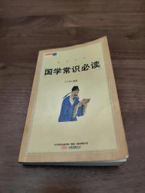 国学常识必读  王文详 编著