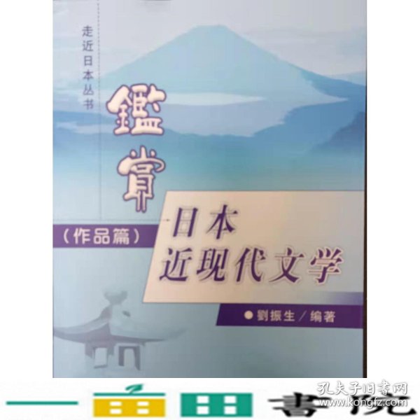 鉴赏日本近现代文学.作品篇