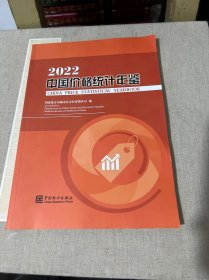 中国价格统计年鉴 2022
