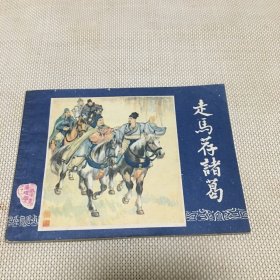 三国演义 之21 (走马荐诸葛)连环画1987年一版1印 *f**【T--10】