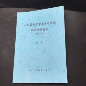 山东省初中学业水平考试学科命题指南（2022版）全科
