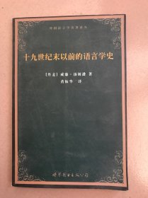 十九世纪末以前的语言学史：外国语言学名著译丛