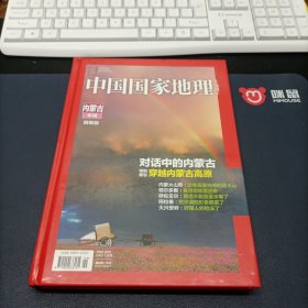 中国国家地理 内蒙古专辑 精装版 带地图