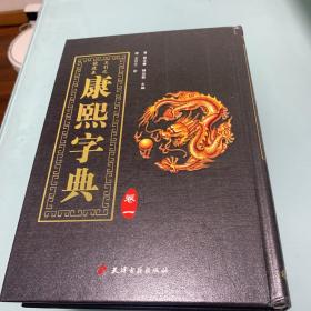 康熙字典