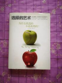 选择的艺术：为什么我选的不是我要的?