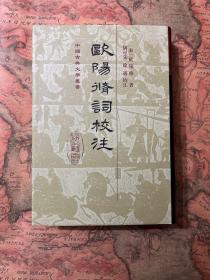 中国古典文学丛书：欧阳修词校注（精装）一版一印