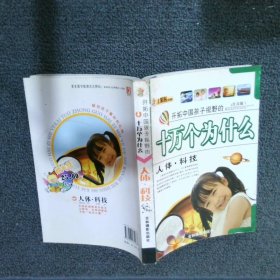 开拓中国孩子视野的十万个为什么人体·科技 崔钟雷 9787807571087 吉林摄影出版社