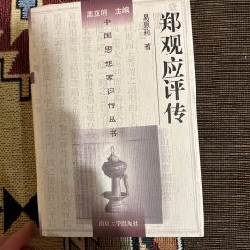 中国思想家评传丛书：郑观应评传
