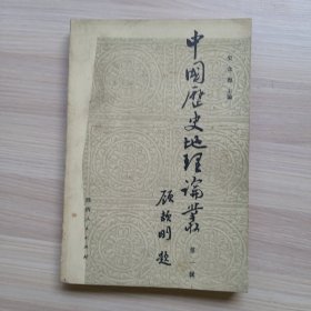 中国历史地理论丛（第一辑） 馆藏书品相如图