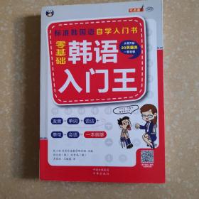 零基础韩语入门王  标准韩国语自学入门书（发音、单词、语法、单句、会话，一本就够！幽默漫画！）