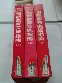 創(chuàng)新教育實施指南 上中下