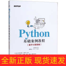 Python基础案例教程(基于计算思维)