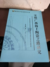 宋明廣西海上陶瓷之路研究