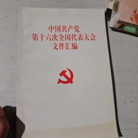 中国共产党第十六次全国代表大会文件汇编