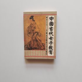 中国古代女子教育