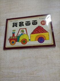 我会画画（全四册）