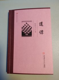 [闻道学术作品系列]道谭