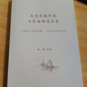 吴经熊裁判集与霍姆斯通信集