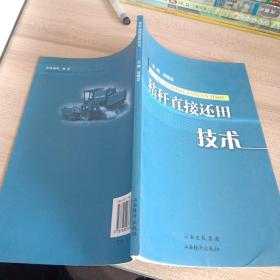 秸桿直接還田技術