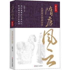 隋唐风云 第3卷 9787500878193