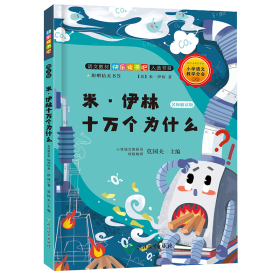 快乐读书吧：米·伊林十万个为什么名师解读版（四年级下） 9787572200366 (苏)米·伊林|责编:陈德元|总主编:莫国夫 浙江教育