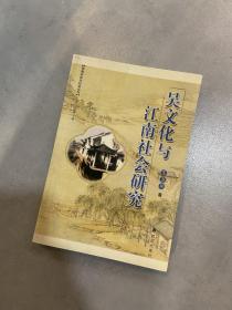 苏南历史与社会丛书：吴文化与江南社会研究