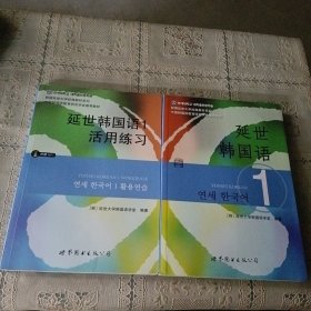 延世韩国语1 十活用练习（二册）