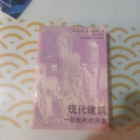 现代建筑 一部批判的历史