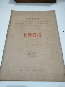 长春日报1972年9月