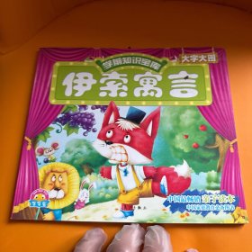 伊索寓言