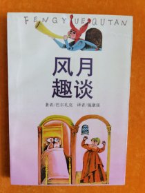 风月趣谈