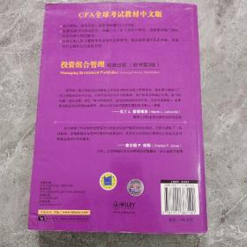 投资组合管理：动态过程（CFA考试系列）