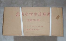 北京市小学生连环画读物（全套274册）